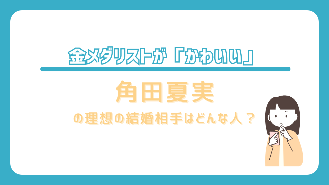 角田夏実　かわいい